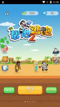 幫他逃跑2游戲截圖1