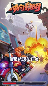 沖向黎明游戲截圖2