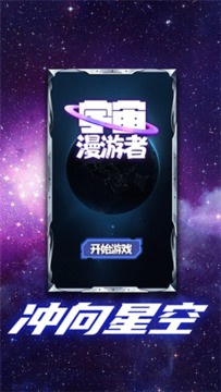 宇宙漫游者游戲截圖3