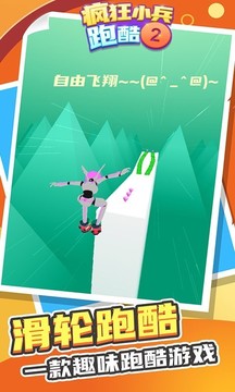 瘋狂小兵跑酷2游戲截圖1