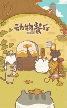 動(dòng)物餐廳2小魚干游戲截圖3