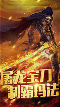 屠魔戰(zhàn)歌傳奇單職業(yè)游戲截圖1