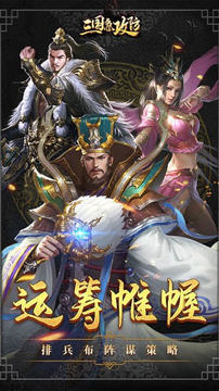 三國(guó)急攻防2021游戲截圖3