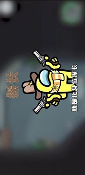 Amongus探長(zhǎng)模式游戲截圖3