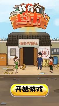 我有個超市游戲截圖2