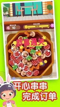 開心串串串游戲截圖3