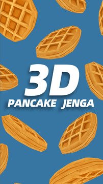 3D煎餅塔游戲截圖5