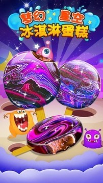夢(mèng)幻星空冰淇淋蛋糕游戲截圖3