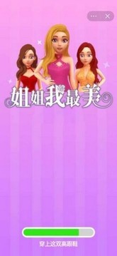 姐姐我最美游戲截圖2