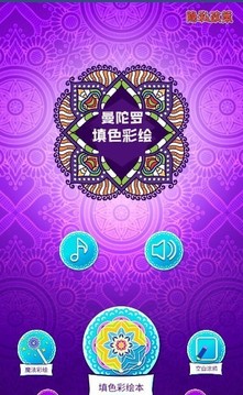 曼陀羅填色彩繪游戲截圖2