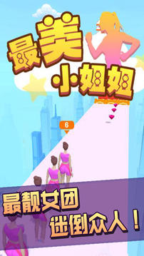 最美小姐姐游戲截圖2