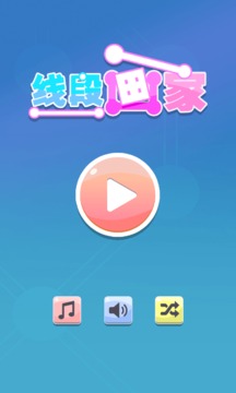 線段畫家游戲截圖3