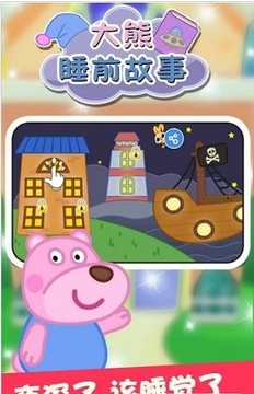大熊睡前故事游戲截圖2