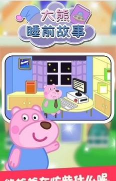 大熊睡前故事游戲截圖1