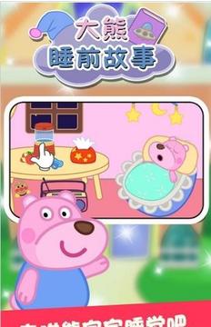 大熊睡前故事游戲截圖3