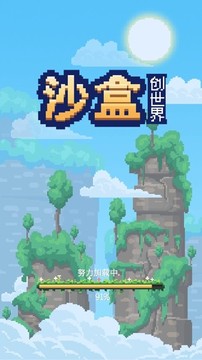 沙盒創(chuàng)世界游戲截圖2