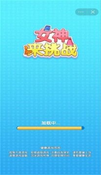 女神來挑戰(zhàn)游戲截圖2