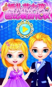婚禮花女孩芭比裝扮化妝游戲截圖4