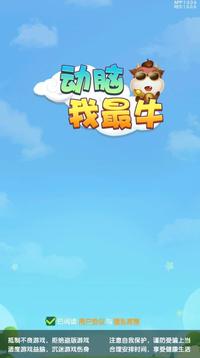 動(dòng)腦我最牛游戲截圖3