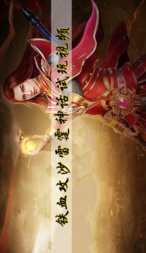 鐵血攻沙雷霆神話游戲截圖4