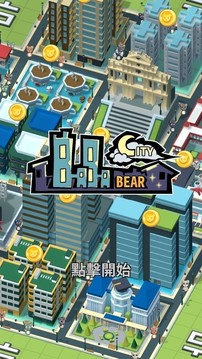 巴巴熊的城市游戲截圖2