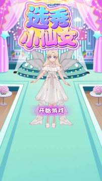 選秀小仙女游戲截圖4