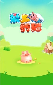 爱上养猪游戏截图2