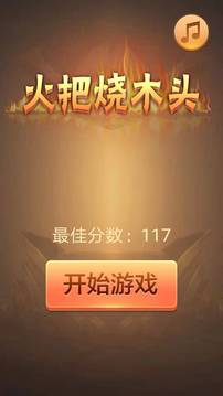 火把燒木頭游戲截圖3