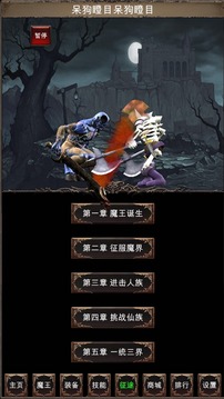魔王修仙傳2游戲截圖5