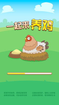 一起來(lái)養(yǎng)雞游戲截圖5