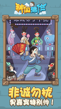 神仙操作游戲截圖2