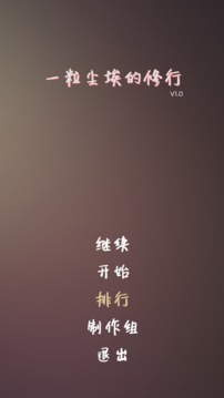 一粒塵埃的修行游戲截圖5