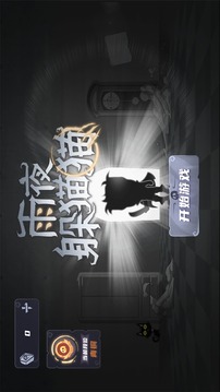 雨夜躲貓貓游戲截圖5