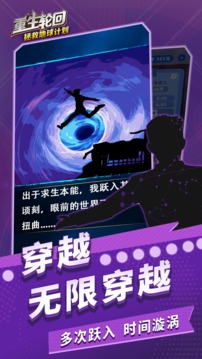 重生輪回拯救地球計(jì)劃游戲截圖5