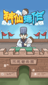 神仙操作游戲截圖5