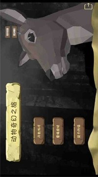 動(dòng)物奇妙之旅游戲截圖2