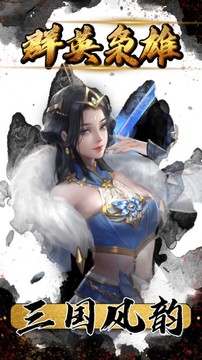 極品主公之名將云集游戲截圖1