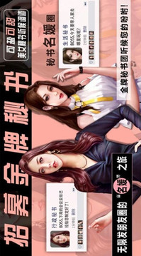 開局選擇億萬集團總裁游戲截圖1