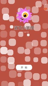 消滅小妖怪游戲截圖5