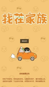找茬家族游戲截圖1