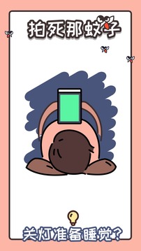 拍死那蚊子游戲截圖4