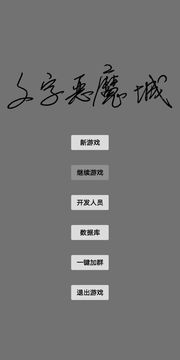 文字惡魔城游戲截圖4