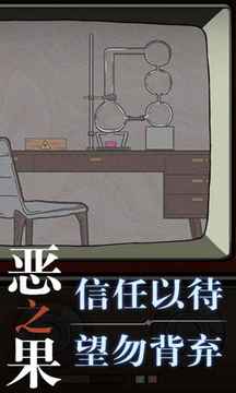 惡之果游戲截圖1