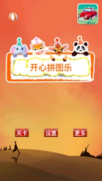 開心拼圖樂游戲截圖3