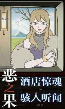 惡之果游戲截圖5