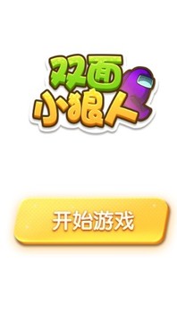 雙面小狼人游戲截圖3