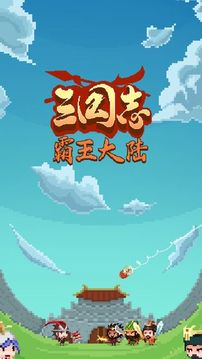 三國(guó)志·霸王大陸游戲截圖4
