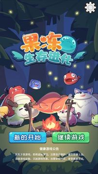 果凍：生存進(jìn)化游戲截圖1