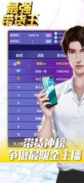 最強帶貨王游戲截圖2