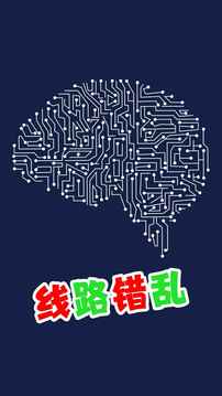 線路錯(cuò)亂游戲截圖2